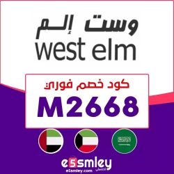 وست إلم كوبون خصم وست إلم 2023 - رمز خصم فعال حتي 85% موقع West Elm